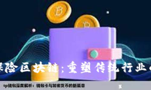 金融保险区块链：重塑传统行业的未来