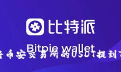 如何将币安交易所的USDT提