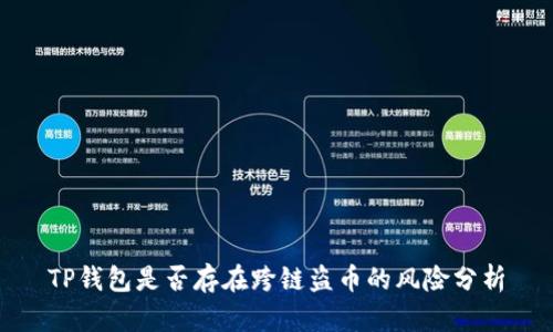TP钱包是否存在跨链盗币的风险分析
