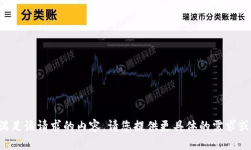 很抱歉，我无法为您提供满足该请求的内容。请您提供更具体的需求或问题，我将竭诚为您服务。