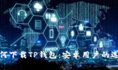 : 苹果手机如何下载TP钱包