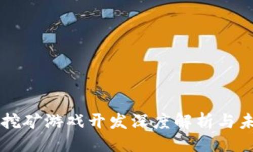 ```xml
区块链挖矿游戏开发深度解析与未来展望