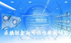 区块链金融可行性分析研