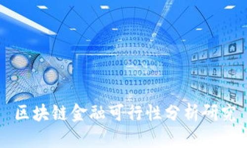 区块链金融可行性分析研究
