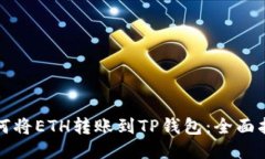 如何将ETH转账到TP钱包：全