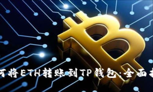 如何将ETH转账到TP钱包：全面指南