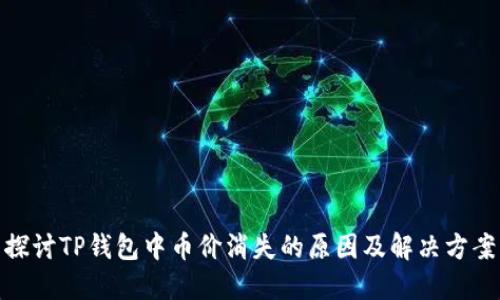 探讨TP钱包中币价消失的原因及解决方案