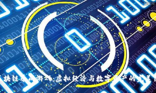 : 区块链养成游戏：虚拟经济与数字资产的完美结合