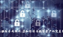 : 区块链养成游戏：虚拟经