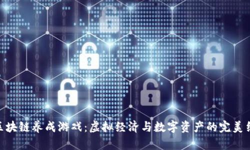 : 区块链养成游戏：虚拟经济与数字资产的完美结合