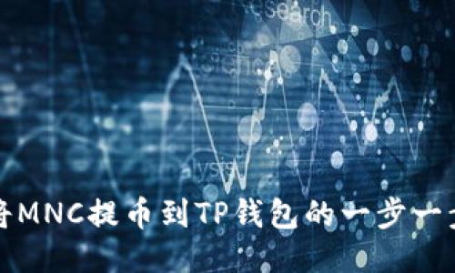 如何将MNC提币到TP钱包的一步一步指导