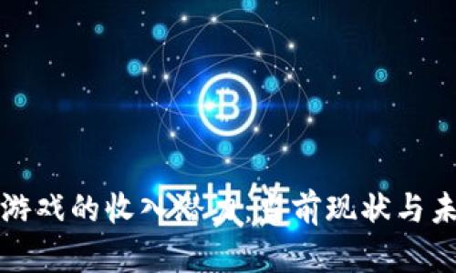 区块链游戏的收入潜力：当前现状与未来趋势