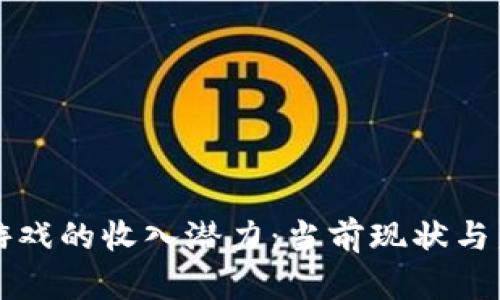 区块链游戏的收入潜力：当前现状与未来趋势