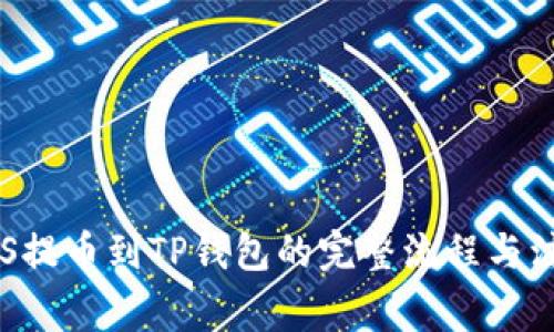 火币EOS提币到TP钱包的完整流程与注意事项