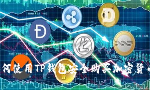 如何使用TP钱包安全购买加密货币？