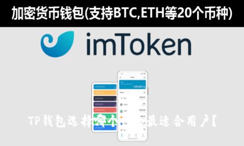 TP钱包选择哪个网络最适合用户？