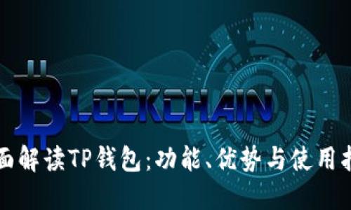 全面解读TP钱包：功能、优势与使用指南