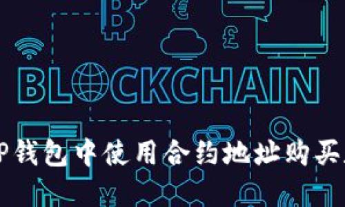 如何在TP钱包中使用合约地址购买数字货币