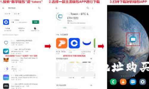 如何在TP钱包中使用合约地址购买数字货币