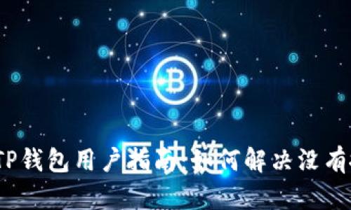 思考一个优质的，放进TP钱包用户指南：如何解决没有搜索代币名称框的问题