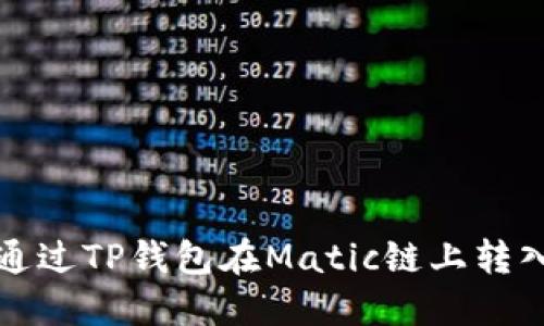 如何通过TP钱包在Matic链上转入资产