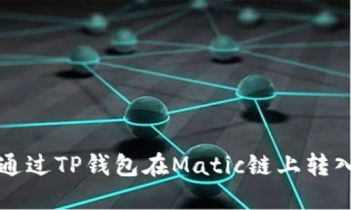 如何通过TP钱包在Matic链上转入资产