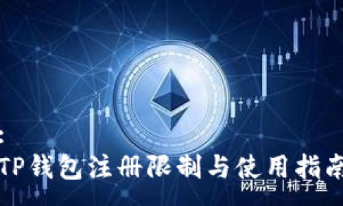 :
TP钱包注册限制与使用指南