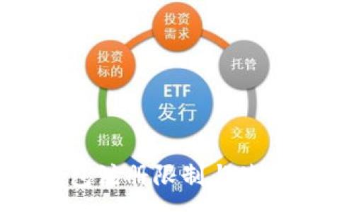 :
TP钱包注册限制与使用指南