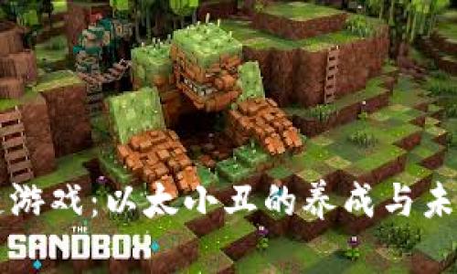 区块链游戏：以太小丑的养成与未来发展
