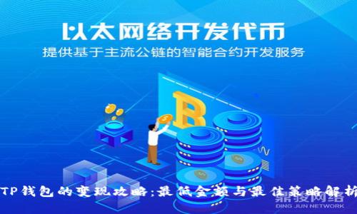 TP钱包的变现攻略：最低金额与最佳策略解析