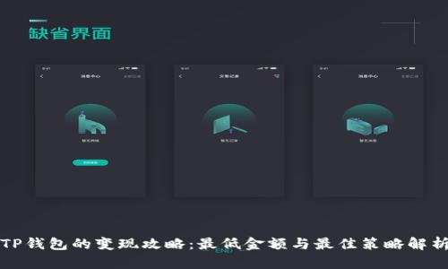 TP钱包的变现攻略：最低金额与最佳策略解析
