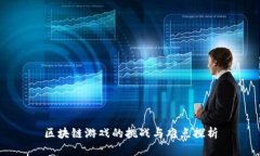 区块链游戏的挑战与难点