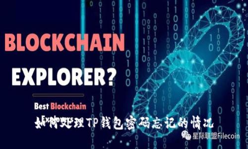 如何处理TP钱包密码忘记的情况