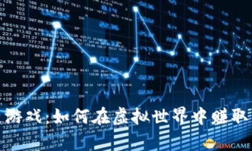 : 区块链游戏：如何在虚拟世界中赚取真实收益