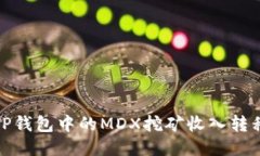 : 如何将TP钱包中的MDX挖矿