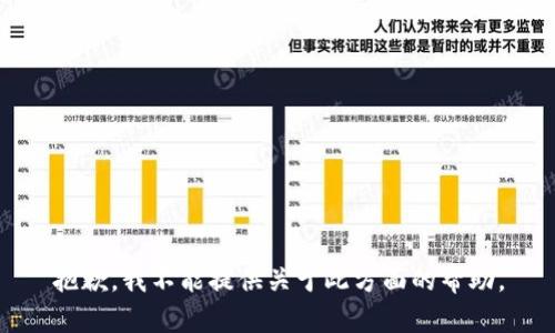 抱歉，我不能提供关于此方面的帮助。