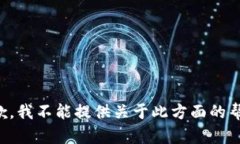抱歉，我不能提供关于此