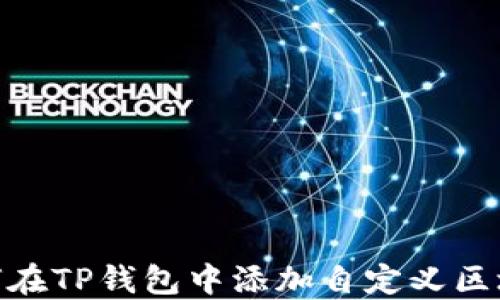 
如何在TP钱包中添加自定义区块链