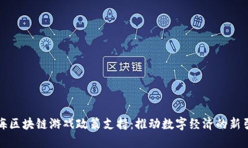 上海区块链游戏政策支持：推动数字经济的新引擎