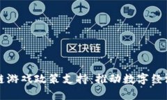 上海区块链游戏政策支持
