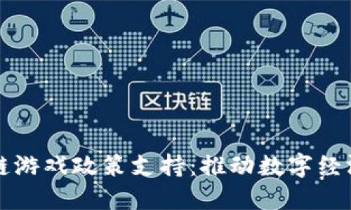 上海区块链游戏政策支持：推动数字经济的新引擎