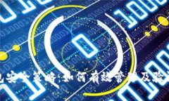 TP钱包安全策略：如何有效