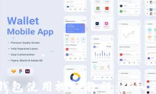 
新版TP钱包使用视频教程：从入门到精通