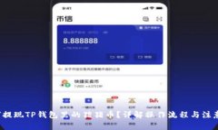  如何提现TP钱包里的猪猪