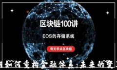 区块链如何重构金融体系