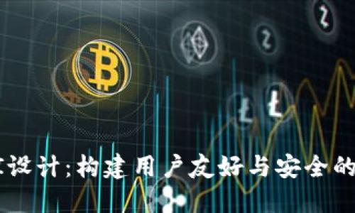 区块链金融UI设计：构建用户友好与安全的未来金融界面