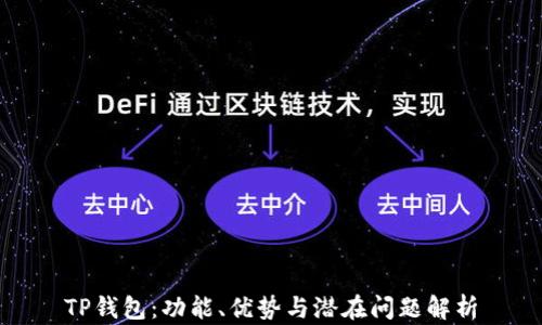
TP钱包：功能、优势与潜在问题解析