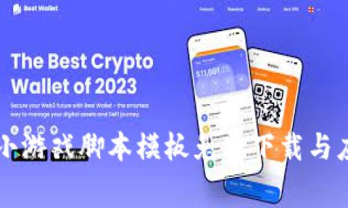 区块链小游戏脚本模板免费下载与应用指南