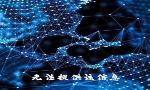 无法提供该信息