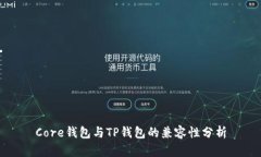 Core钱包与TP钱包的兼容性